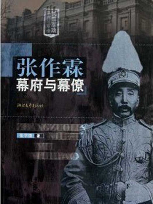 Cover image for 张作霖幕府与幕僚（The Northern Warlord Zhang ZuoLin and The Assistants : A Political and Military Group in Modern Chinese History）